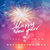 馨新科技預祝大家元旦快樂(lè )！