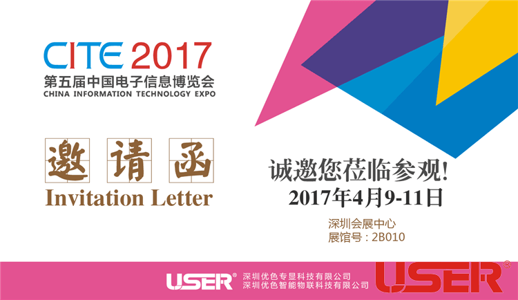 CITE2017    優(yōu)色科技與您相約！開(kāi)啟智能時(shí)代！