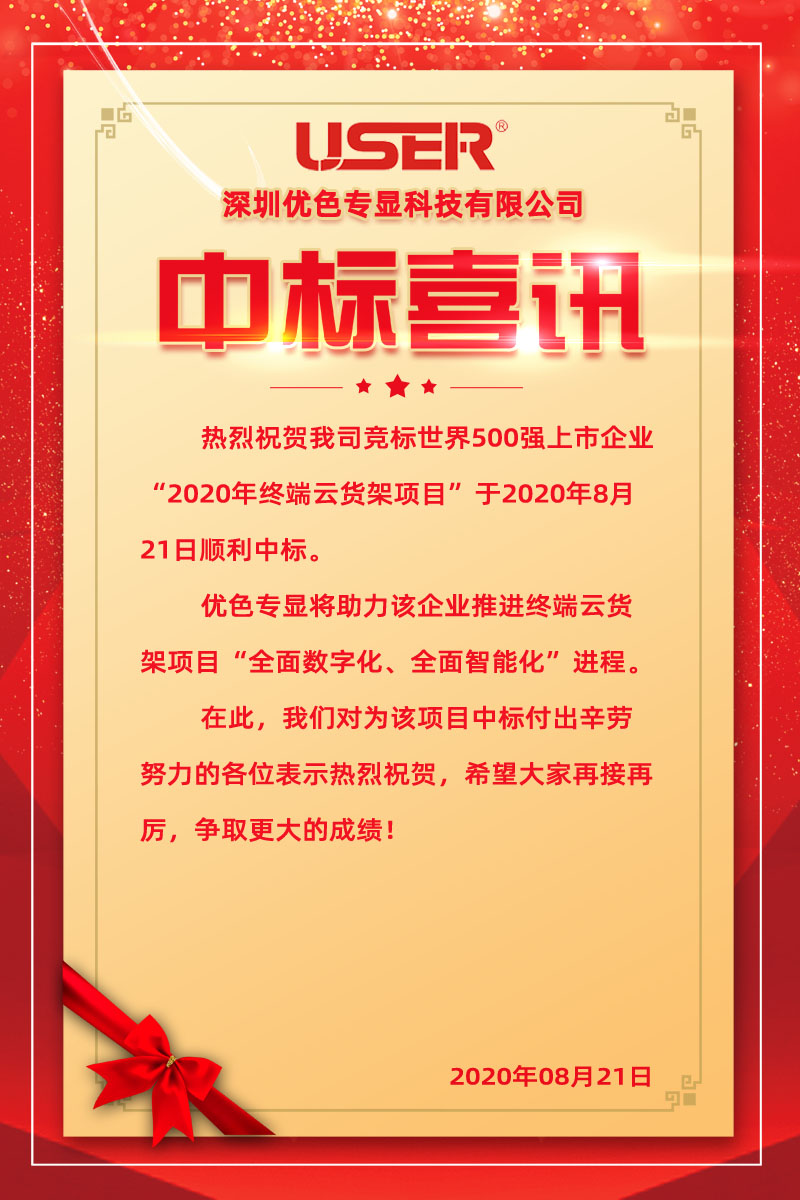 優(yōu)色專(zhuān)顯中標世界500強企業(yè)終端云貨架項目
